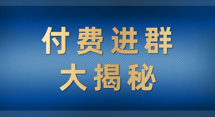 付费进群大揭秘,零基础也轻松日入500+,学会后玩转市面上50%以上的项目