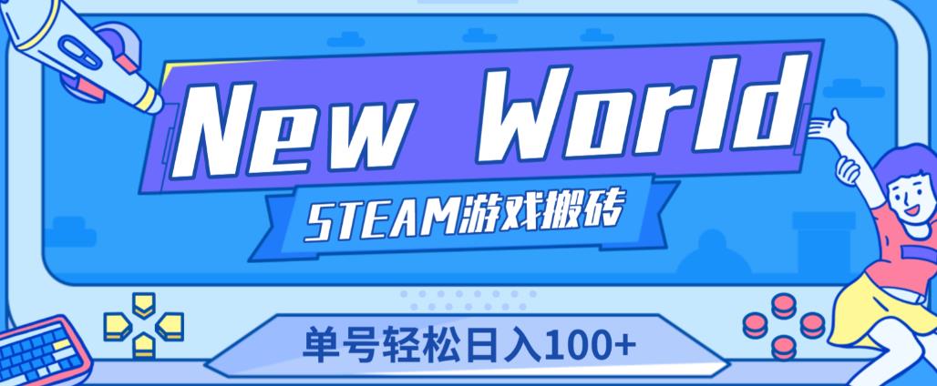 《New World》新世界游戏搬砖项目,单号轻松日入100+【详细操作教程】
