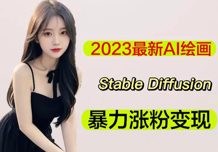 2023最新AI绘画Stable Diffusion,原创不用愁日赚1000+【软件+教程】