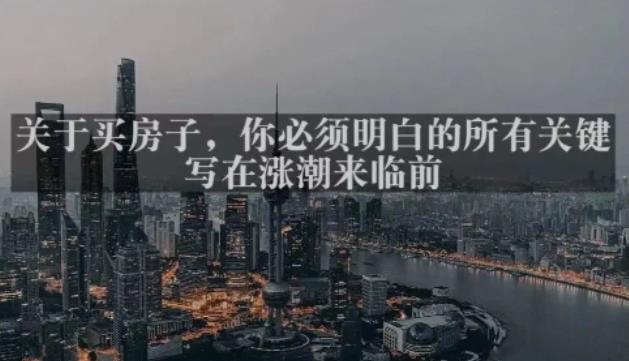 灏泽最新付费文章共享·《关于买房子,你必须明白的所有关键-写在涨潮来临前》