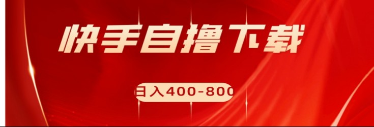 快手自撸刷下载量项目日入400-800元,可批量操作!