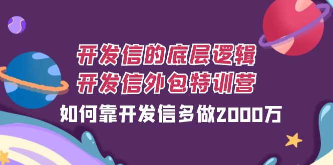 开发信的底层逻辑,开发信外包训练营,如何靠开发信多做2000万