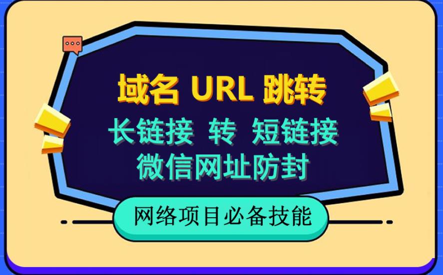 自建长链接转短链接,域名url跳转,微信网址防黑,视频教程手把手教你
