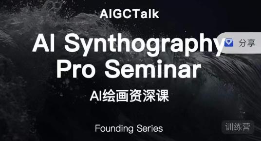 野菩萨-AI绘画资深课-midjourney第二期,全面掌握AI绘画技巧