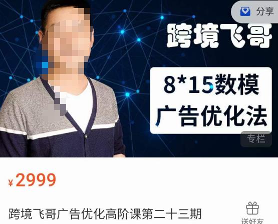 跨境飞哥·广告优化高阶课第二十三期,8*15数模广告优化法,用数据驱动决策