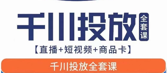 千川投放全套实战课【直播+短视频+商品卡】七巷论新版,千川实操0-1教程,千万不要错过