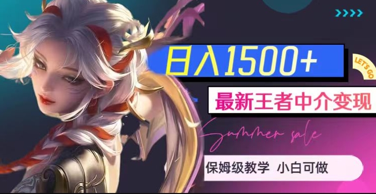 最新王者中介变现,日入1500+(教程+软件+1000G王者教学素材)【揭秘】