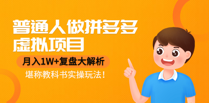 (4237期)普通人做拼多多虚拟项目,月入1W+复盘大解析,堪称教科书实操玩法!