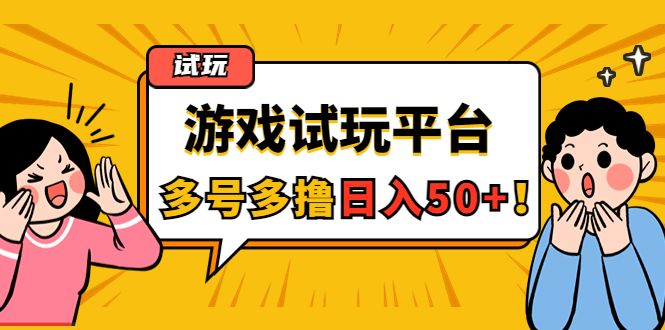 (4399期)游戏试玩按任务按部就班地做,随手点点单号日入50+,可多号操作