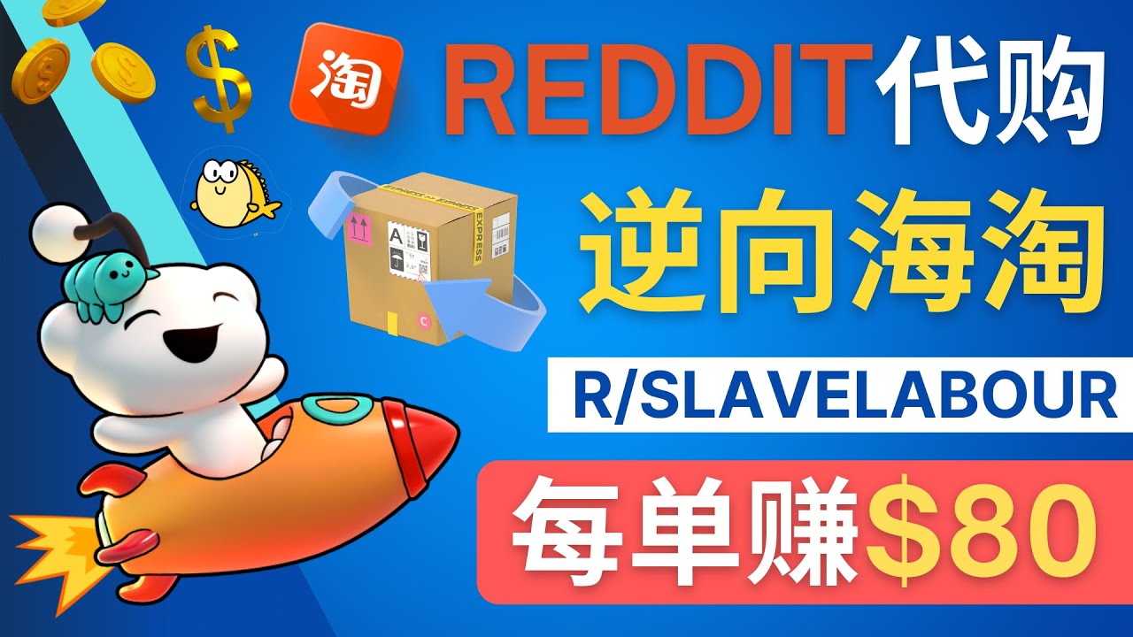 (4545期)逆向海淘赚钱流程:每单赚80美元 – 在Reddit接单赚钱的方法