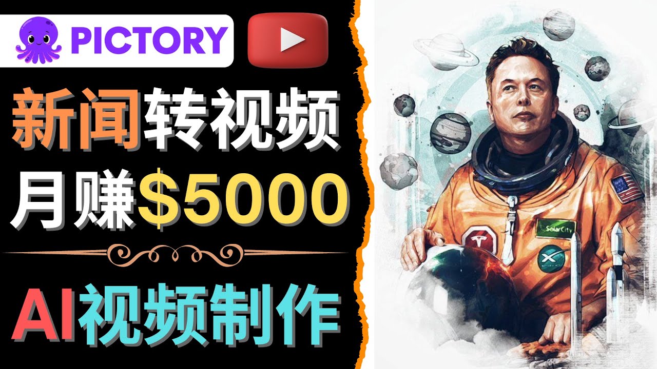 (4339期)利用AI工具一键制作明星,名人YouTube视频,轻松月赚5000美元 无需任何基础