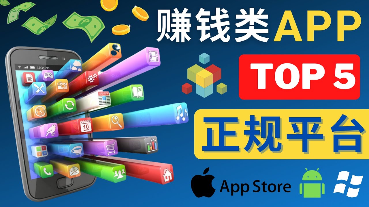 (4722期)2023年5大正规赚钱APP – 热门的手机赚钱小程序,利用业余时间赚钱的方法