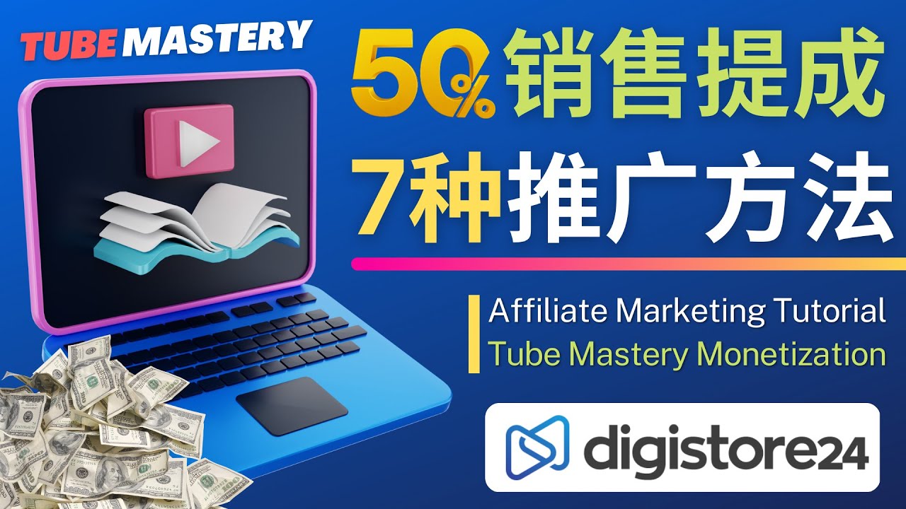 (4766期)推广YouTube运营教程Tube Mastery,每单净赚200美元