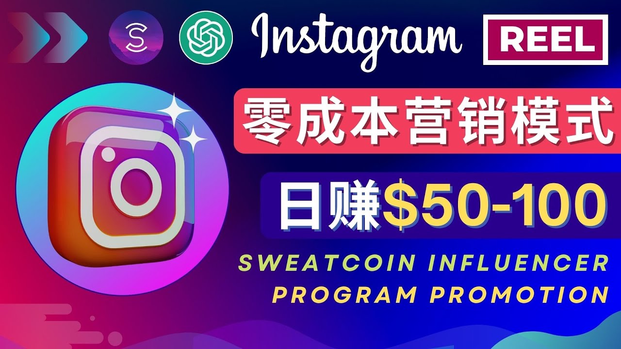 (4767期)Instagram推广热门手机APP项目,日赚50-100美元