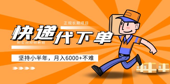 (5057期)阿力-快递代下单,正规长期项目,坚持小半年 月入6000+(附实战视频教程)
