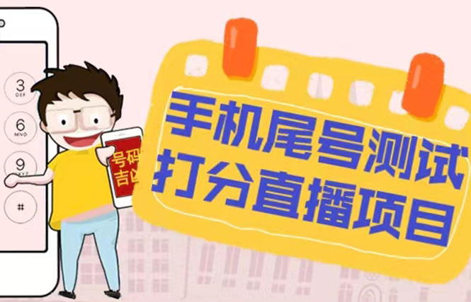 (5149期)最新抖音爆火的手机尾号测试打分无人直播项目 日赚几百+【打分脚本+教程】