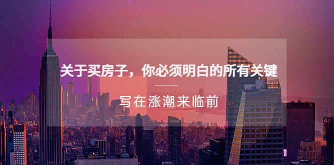 (5193期)某公众号付费文章《关于买房子 你必须明白的所有关键-写在涨潮来临前》