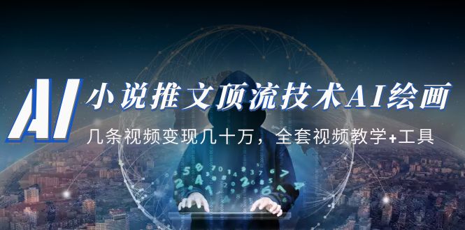 (5194期)小说推文·顶流技术AI绘画教学:几条视频变现几十万,全套视频教学+工具