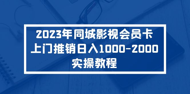 (5226期)2023年同城影视会员卡上门推销日入1000-2000实操教程