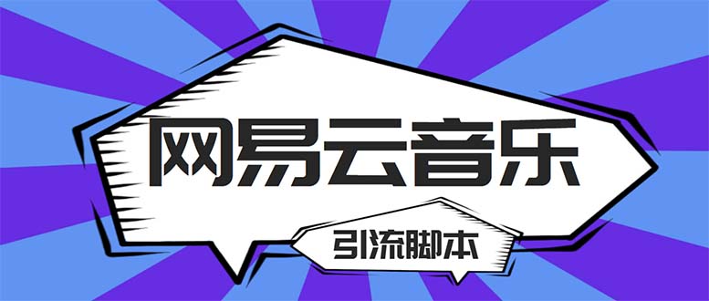 (5332期)【引流必备】最新网易云音乐全功能引流脚本 解放双手自动引流【脚本+教程】