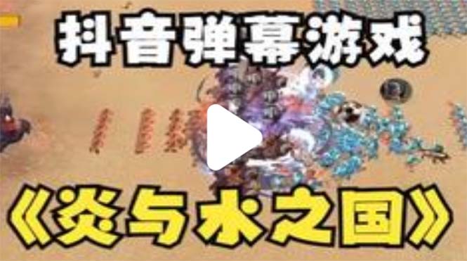 （5466期）抖音炎与水之国直播项目 可虚拟人直播 抖音报白 实时互动直播【软件+教程】