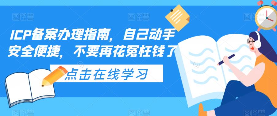 (5541期)ICP备案办理指南,自己动手安全便捷,不要再花冤枉钱了