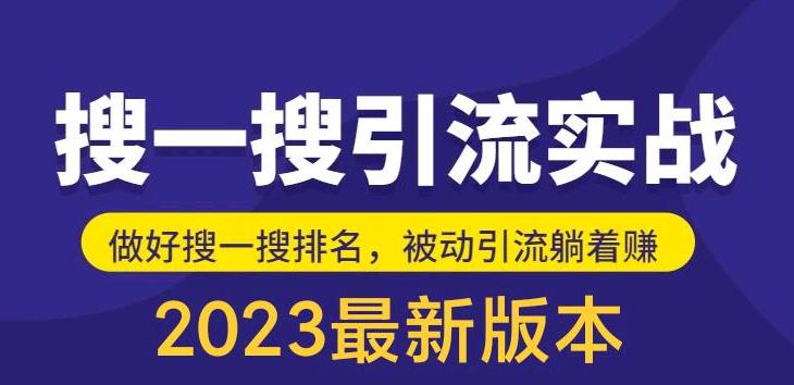 (5643期)外面收费980的最新公众号搜一搜引流实训课,日引200+