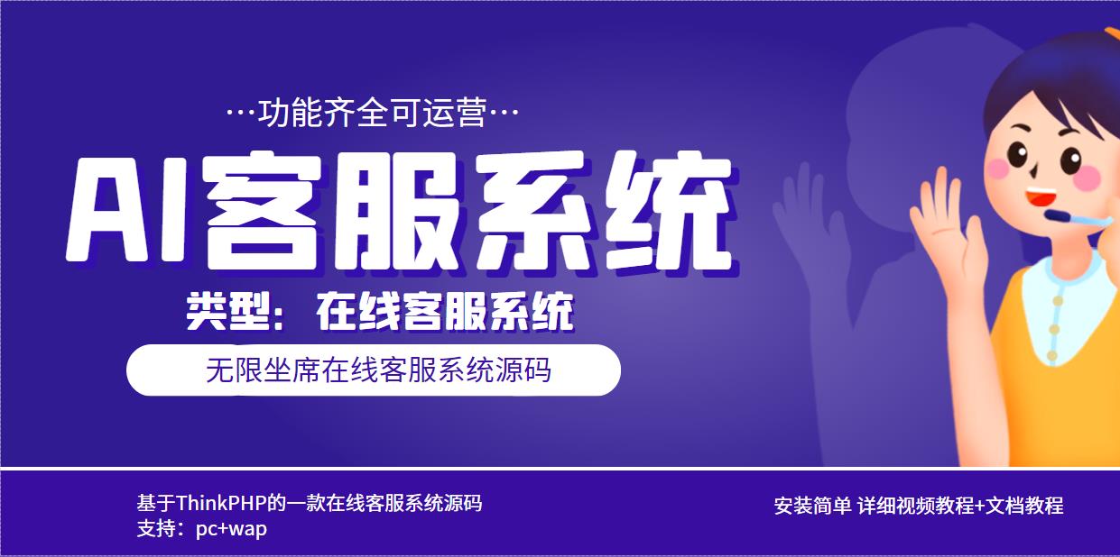 (5719期)多语言AI在线客服系统无限坐席pc+wap+文档教程【源码+视频教程】