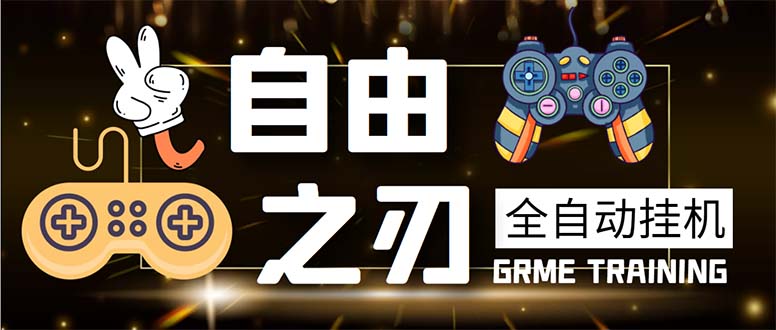 (5732期)最新自由之刃游戏全自动打金项目,单号每月低保上千+【自动脚本+包回收】