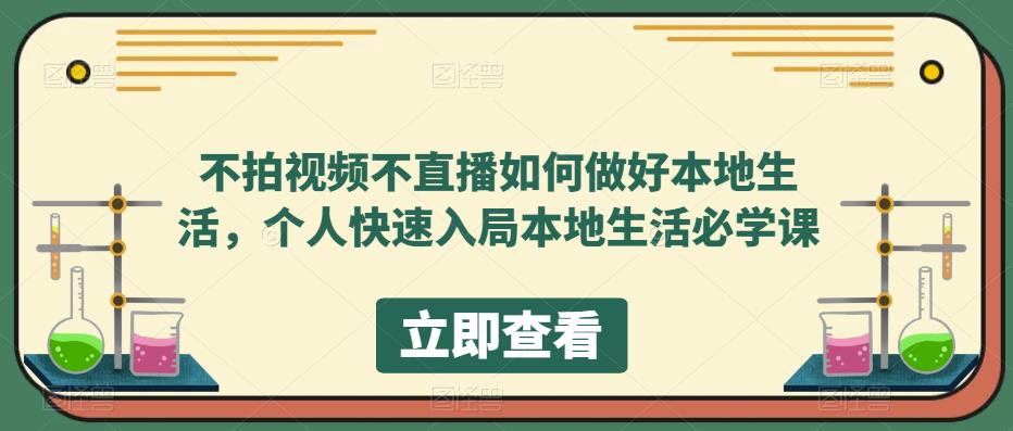 (5831期)不拍视频不直播如何做好本地同城生活,个人快速入局本地生活必学课