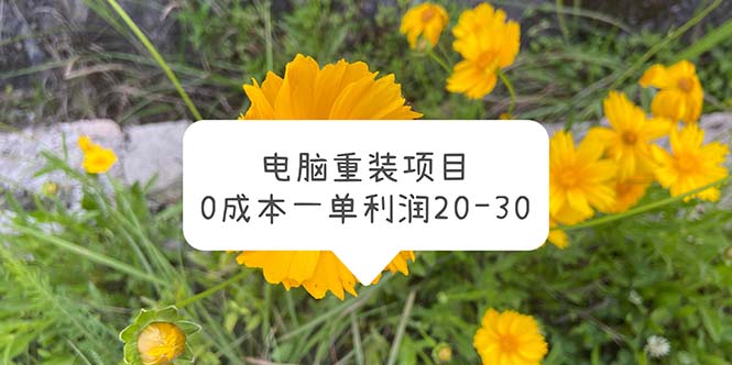 (5882期)电脑系统重装项目,0成本一单利润20-30