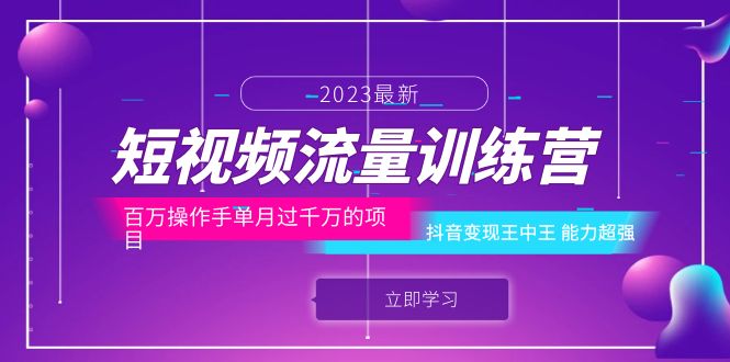 (6276期)短视频流量训练营:百万操作手单月过千万的项目:抖音变现王中王 能力超强