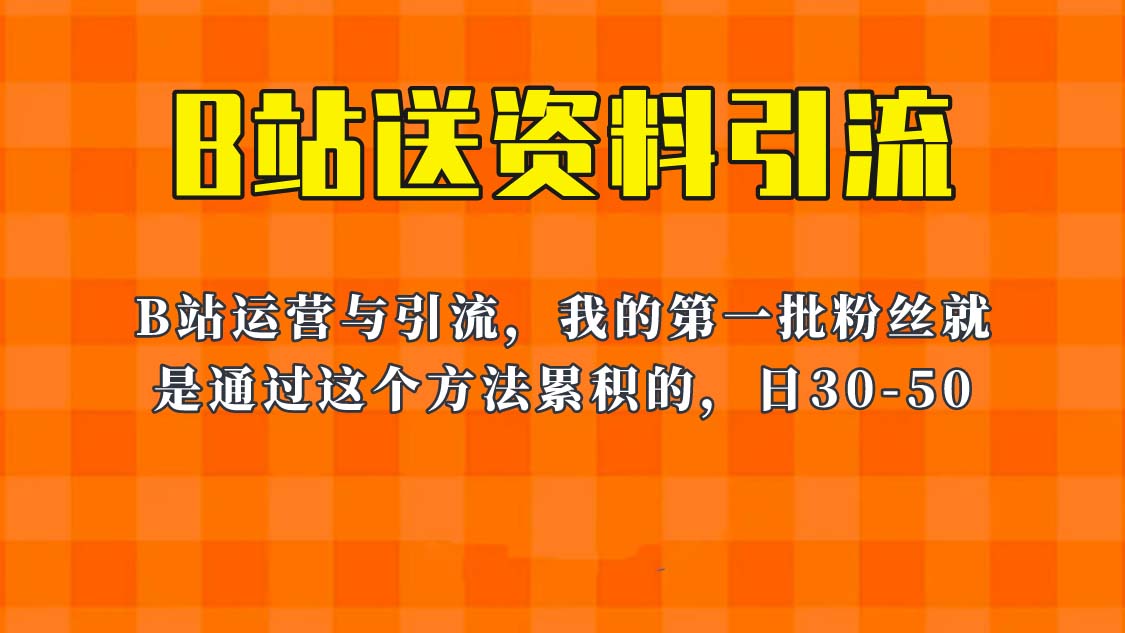 (6278期)这套教程外面卖680,《B站送资料引流法》,单账号一天30-50加,简单有效!