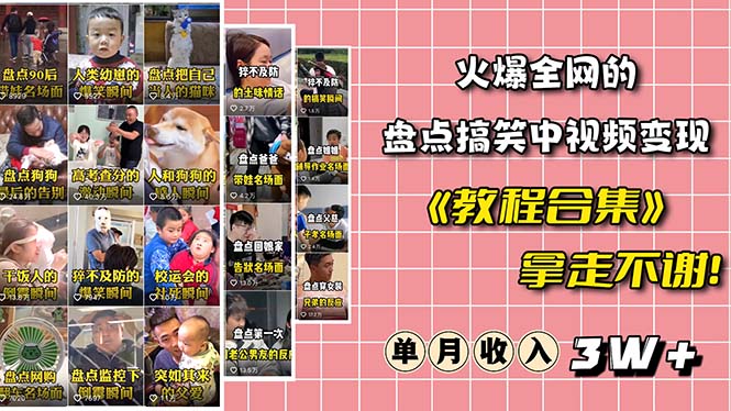 (6346期)火爆抖音的搞笑盘点中视频项目 (附全套素材包+工具礼包)