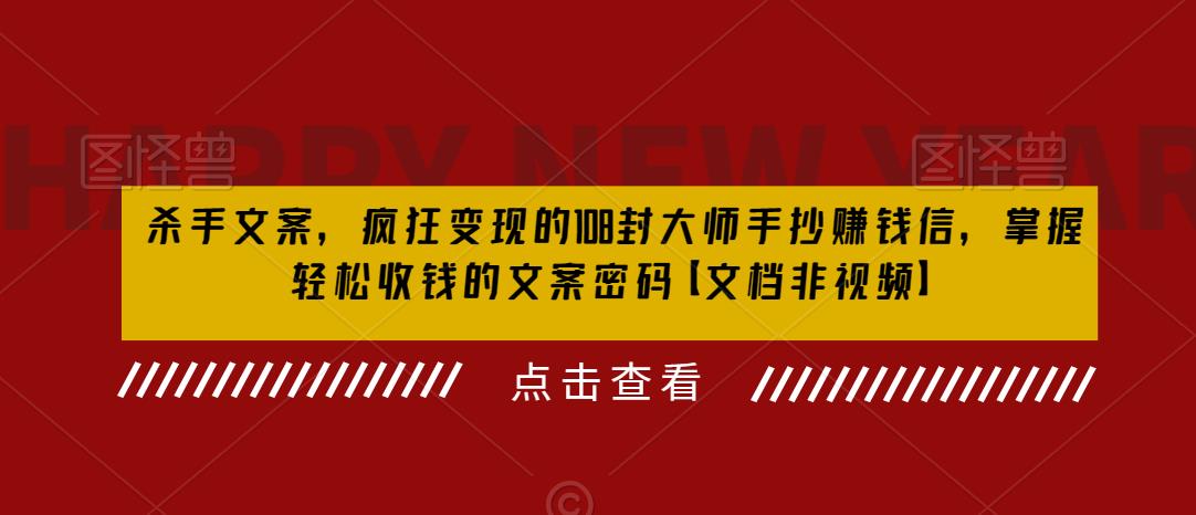 (6378期)杀手 文案 疯狂变现 108封大师手抄赚钱信,掌握月入百万的文案密码