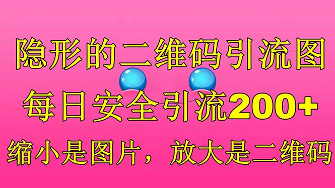 (6407期)隐形的二维码引流图,缩小是图片,放大是二维码,每日安全引流200+