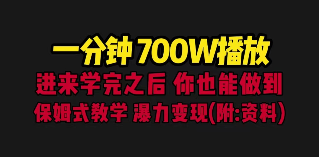 (6538期)一分钟700W播放 进来学完 你也能做到 保姆式教学 暴力变现(教程+83G素材)