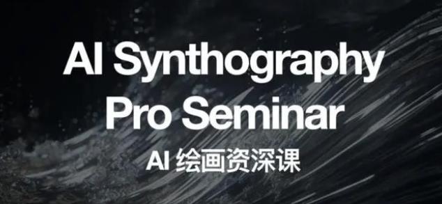 (6629期)野菩萨AI绘画资深课2023,全新课程,全新视野