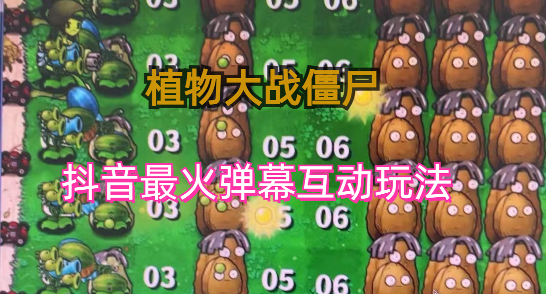 (6655期)外面收费999的抖音弹幕互动直播植物大战僵尸,实时互动直播【软件+详细教程】