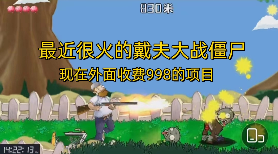 (6822期)外面收费998的项目,最近很火的戴夫大战僵尸,还没烂大街,现在玩定能吃肉