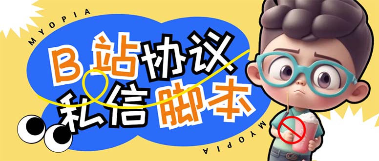 (6990期)【引流必备】外面收费1980的B站协议群发采集脚本,号称日发十万条