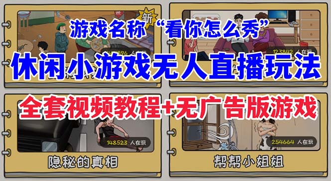 (7145期)抖音爆火的休闲小游戏“看你怎么秀”无人直播玩法【全套教程+游戏+软件】