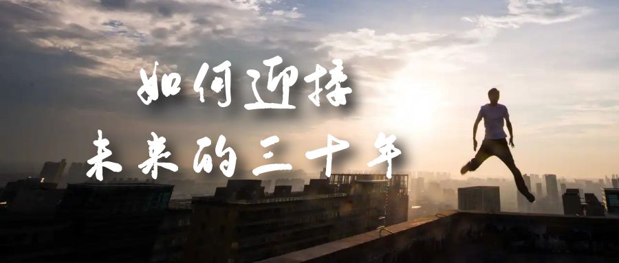 (7163期)某收费文章《如何迎接·未来的三十年》未来30年如何规划?不如看看这篇文章