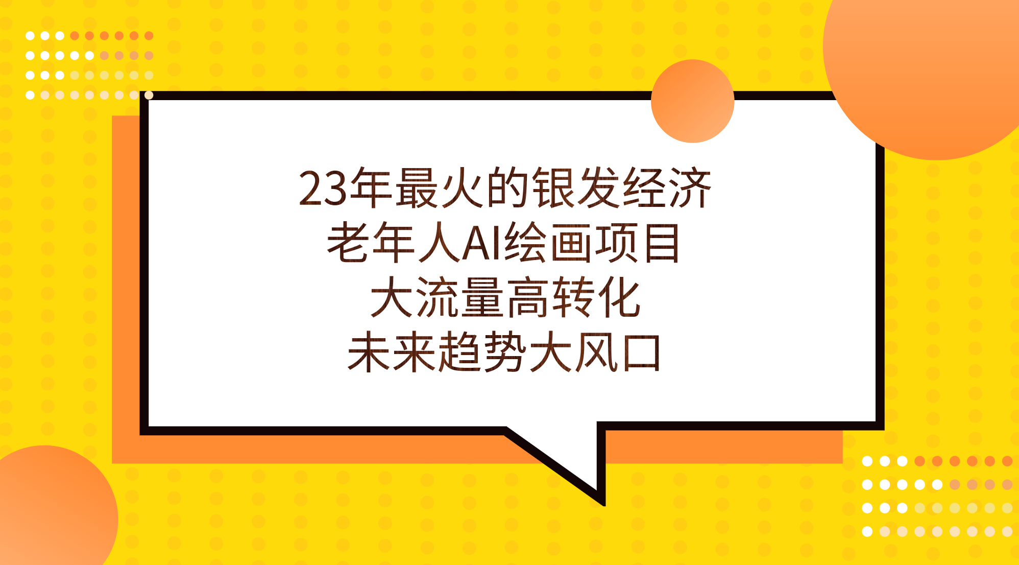 (7180期)23年最火的银发经济,老年人AI绘画项目,大流量高转化,未来趋势大风口。