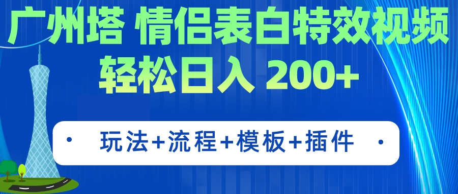 (7265期)广州塔情侣表白特效视频 简单制作 轻松日入200+(教程+工具+模板)