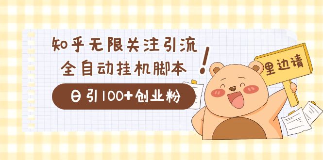 (7340期)价值2000的知乎协议精准曝光引流,日引流200+精准粉