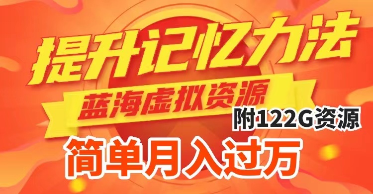 (7612期)提升高效记忆力法,蓝海虚拟资源项目,成交简单,多种变现方式,月入过万