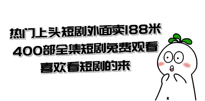 (7865期)热门上头短剧外面卖188米.400部全集短剧兔费观看.喜欢看短剧的来(共332G)