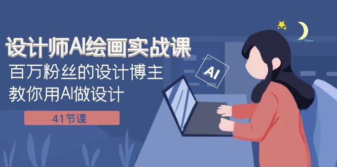 (7890期)设计师AI绘画实战课:百万粉丝的设计博主教你用AI做设计(41节课)