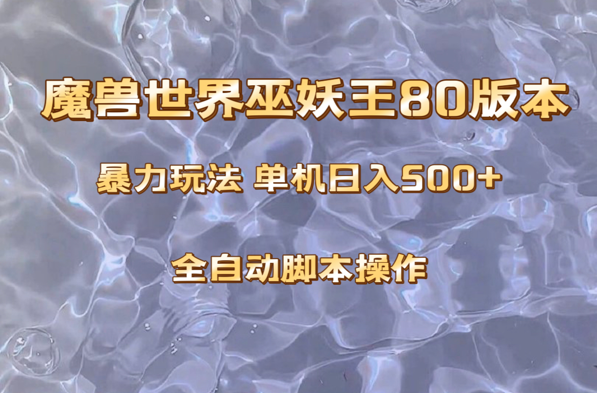 (8001期)魔兽巫妖王80版本暴利玩法,单机日入500+,收益稳定操作简单。